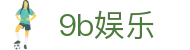 9b娱乐_9b.com娱乐平台_app下载中心